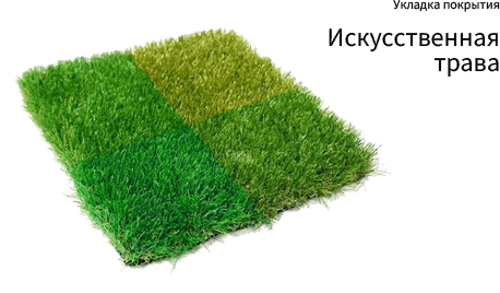 Укладка искусственной травы.